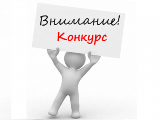 Внимание, конкурс!