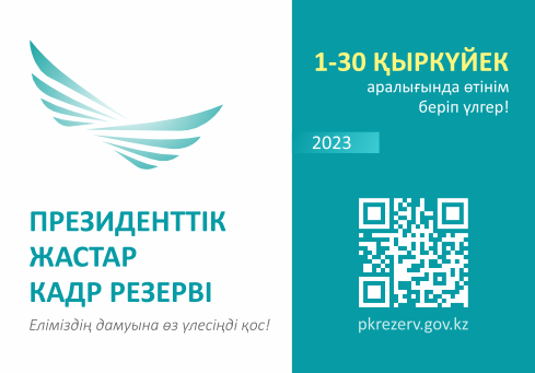 1 қыркүйектен бастап Президенттік жастар кадр резервіне іріктеу басталады