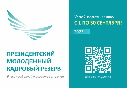 1 сентября стартует прием заявок в Президентский молодежный кадровый резерв