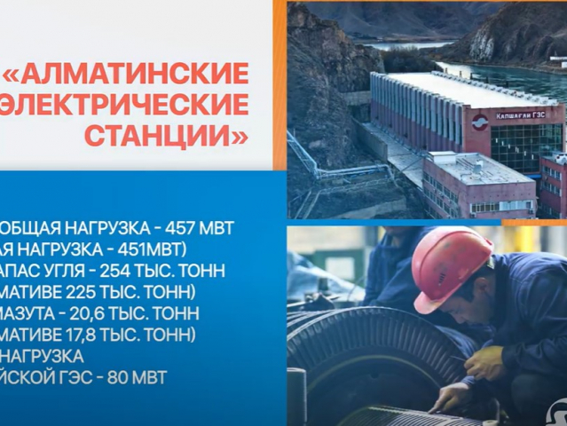 Алматинский и Экибастузский энергокомплексы готовы к отопительному периоду