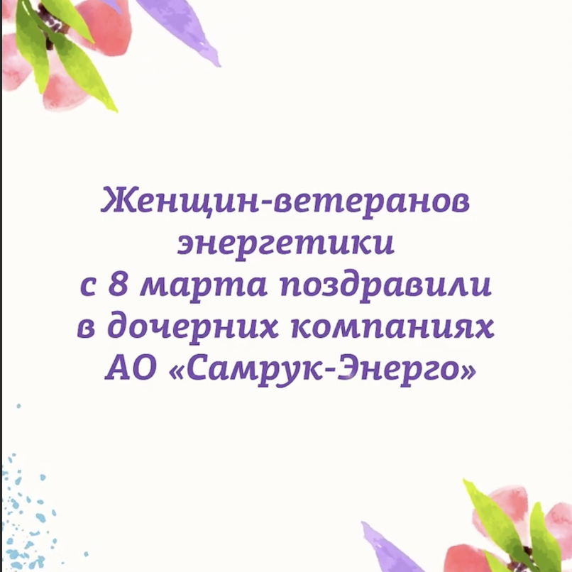 Women Energy Veterans Celebrated on International Women's Day at Samruk-Energy's subsidiaries