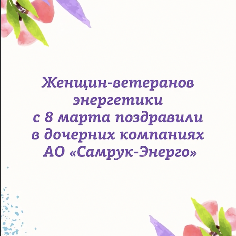 Женщин-ветеранов энергетики с 8 марта поздравили в дочерних компаниях Самрук-Энерго