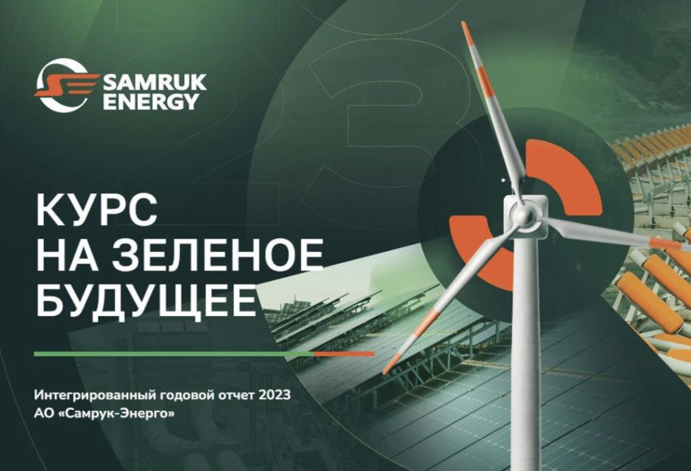 Самрук-Энерго удостоен 5 звезд в рейтинге годовых отчетов