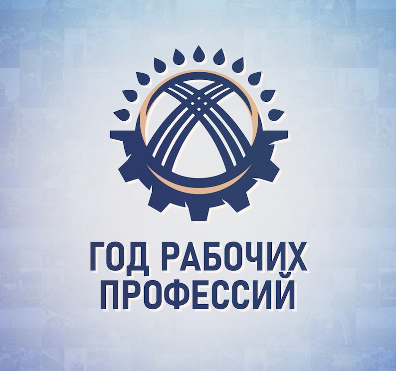 2025 год объявлен Годом рабочих профессий