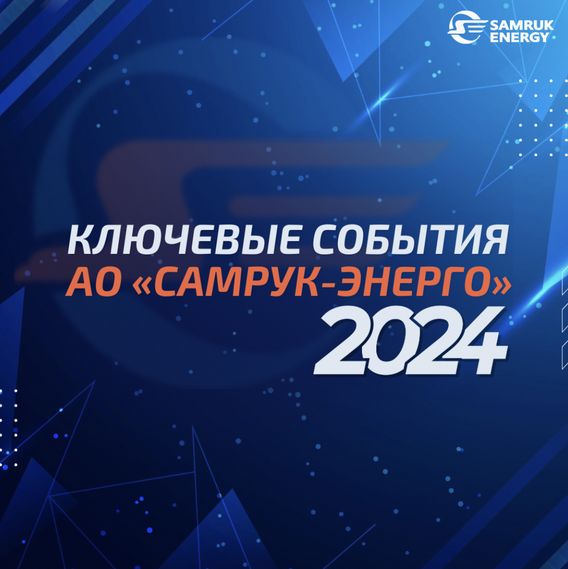 Ключевые события АО «Самрук-Энерго» в 2024 году