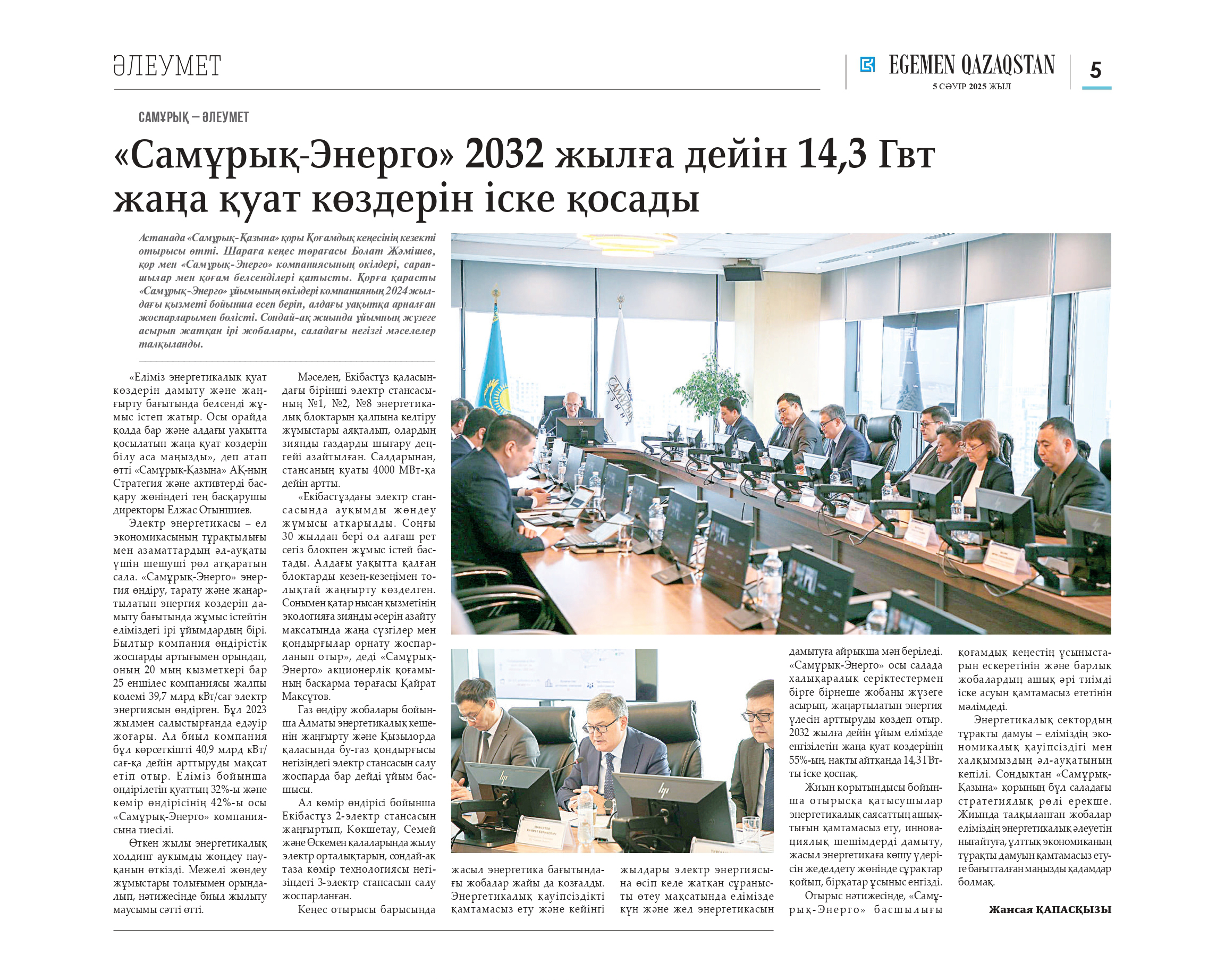 «Самұрық-Энерго» 2032 жылға дейін 14,3 Гвт жаңа қуат көздерін іске қосады.