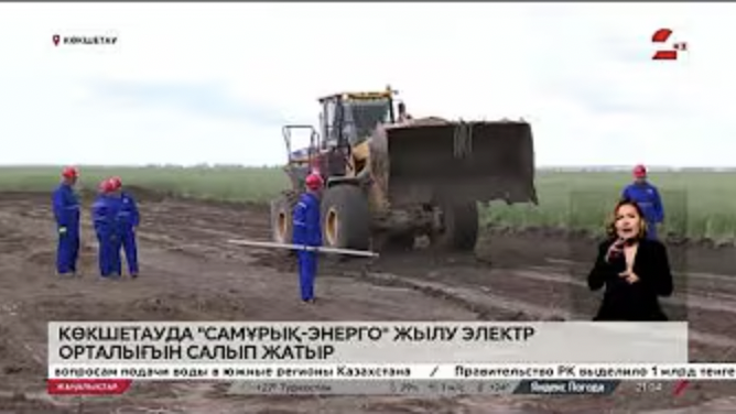 Көкшетауда «Самұрық-Энерго» ЖЭО салып жатыр