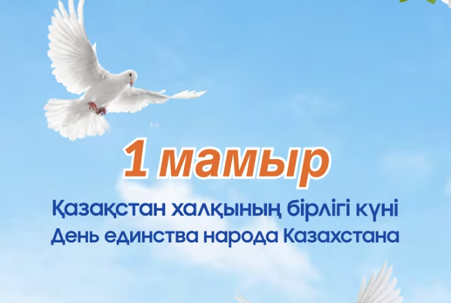 От всей души поздравляем вас с Днем единства народа Казахстана 1 мая!