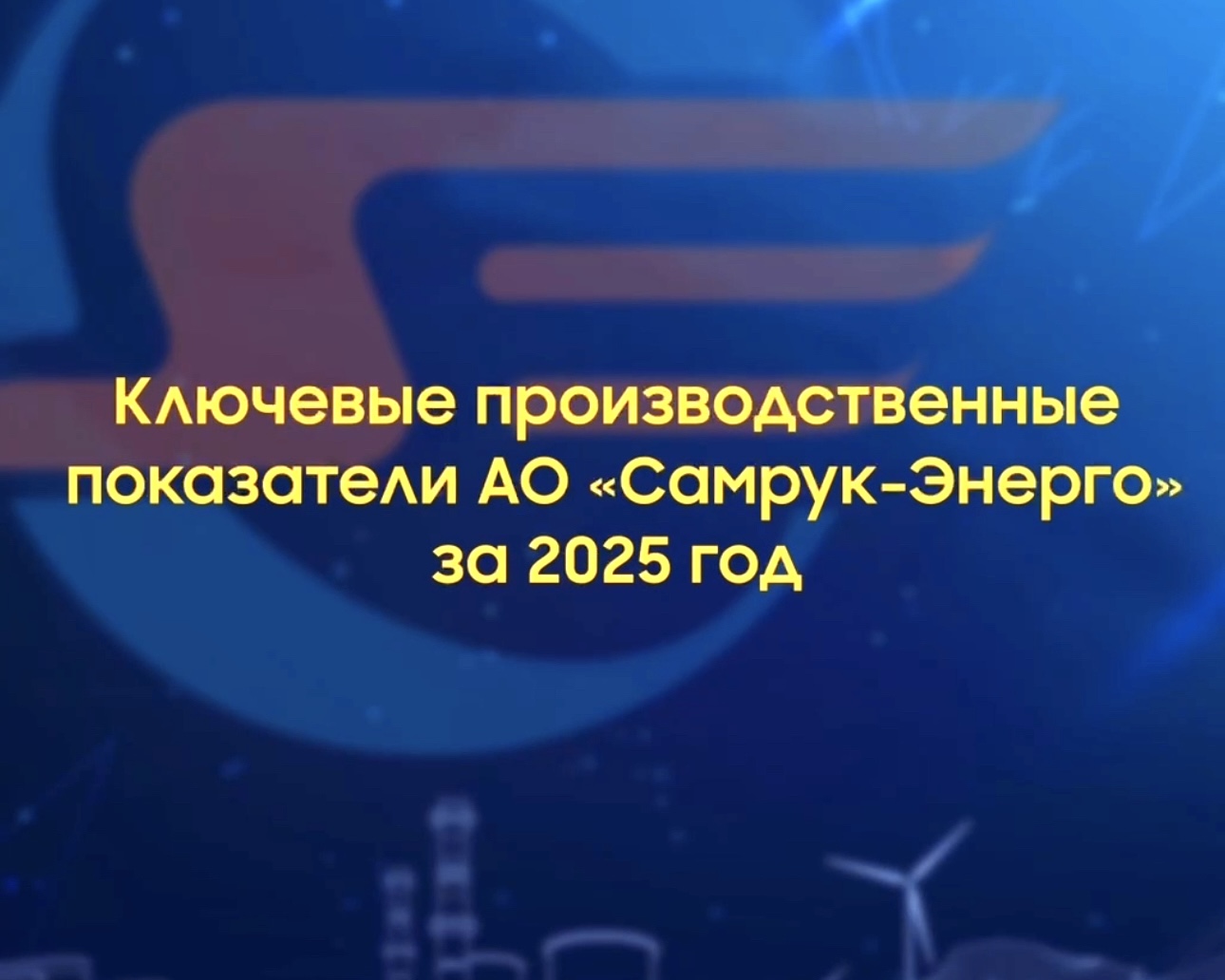 Производственные показатели АО «Самрук-Энерго» достигли исторического максимума