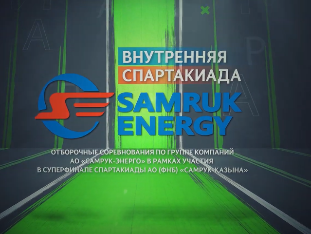 АО «Самрук-Энерго» объявляет о проведении внутренней Cпартакиады