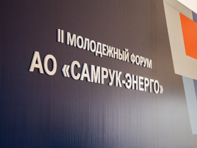 Young power engineers gathered under the banner of the II Youth Forum of “Samruk-Energy” JSC!