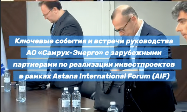 Astana International Forum (AIF) шеңберінде инвестициялық жобаларды іске асыру бағытында «Самұрық-Энерго» АҚ басшылығы өткізген кездесулер мен басты оқиғалар бейне-дайджесі