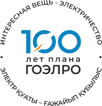В 2020 году исполняется 100 лет Плану ГОЭЛРО (ГОсударственному плану ЭЛектрификации РОссии), ставшему первым перспективным планом развития экономики СССР. 