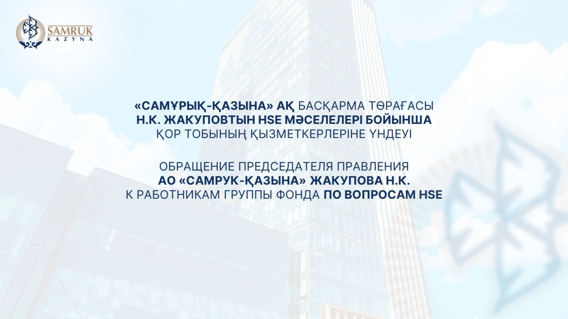 Обращение Председателя Правления АО» Самрук-Қазына 